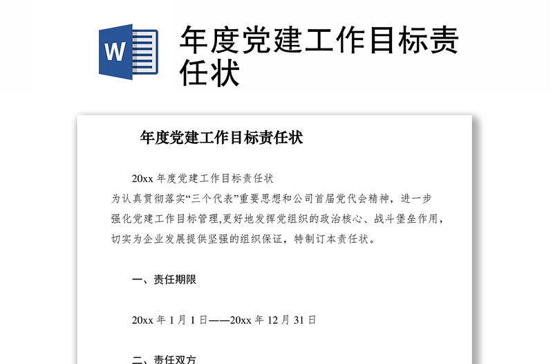 2021年度党建工作目标责任状