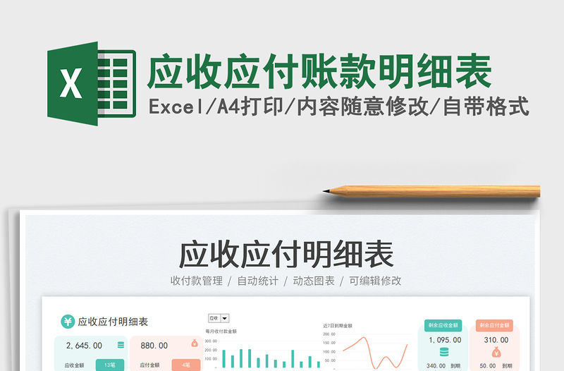 應(yīng)收應(yīng)付賬款明細(xì)表免費(fèi)下載