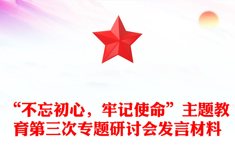“不忘初心，牢記使命”主題教育第三次專題研討會(huì)發(fā)言材料