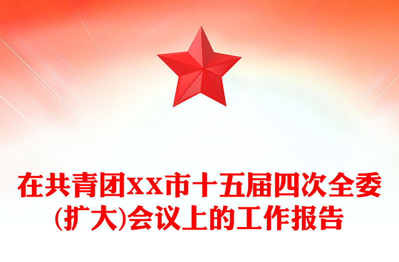 在共青團XX市十五屆四次全委(擴大)會議上的工作報告