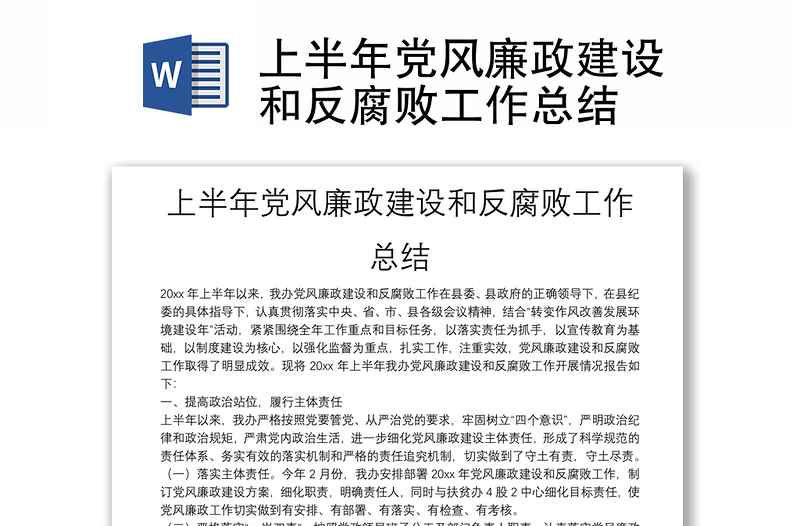 上半年黨風(fēng)廉政建設(shè)和反腐敗工作總結(jié)