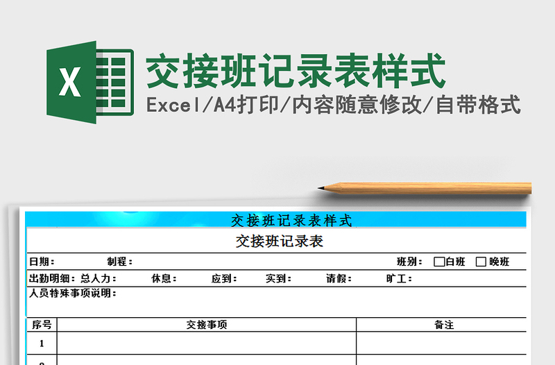 2021年交接班记录表样式