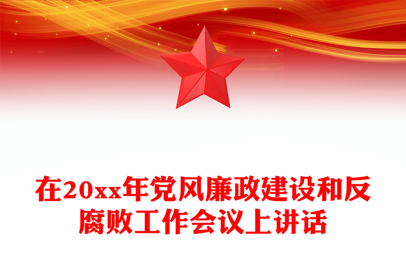 在20xx年黨風廉政建設(shè)和反腐敗工作會議上講話