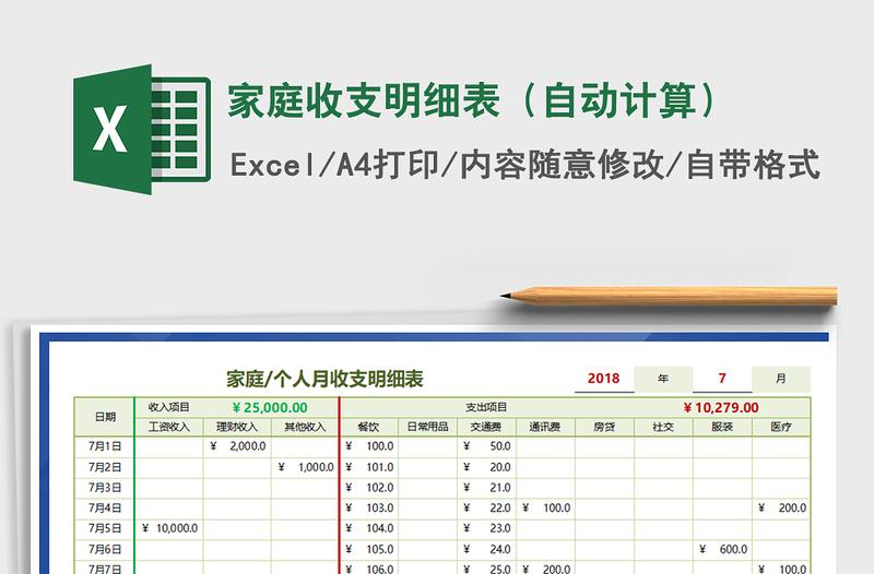 2022年家庭收支明细表（自动计算）免费下载