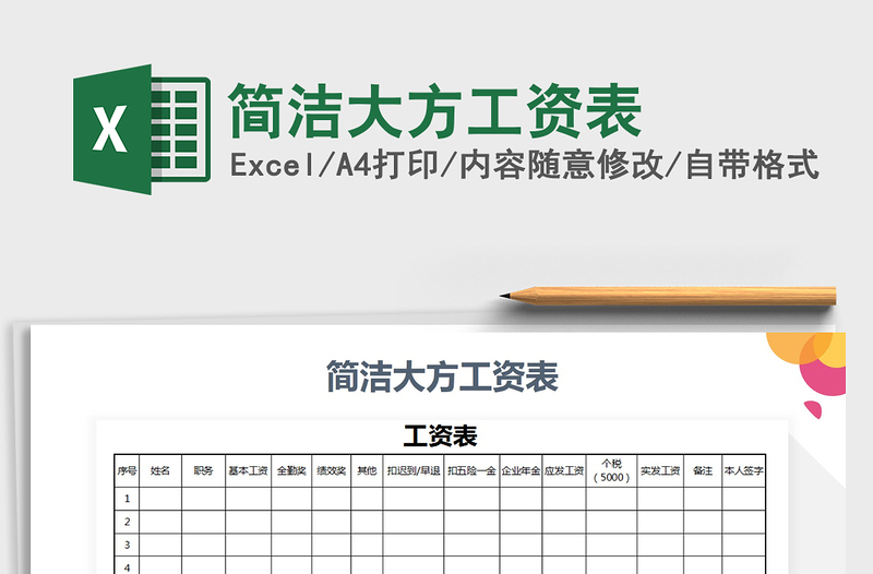 2022年简洁大方工资表免费下载