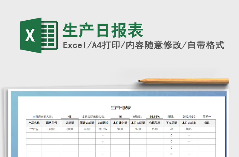 2021年生產(chǎn)日報表