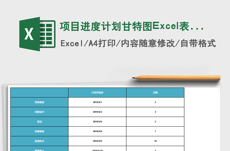 項目進(jìn)度計劃甘特圖Excel表格