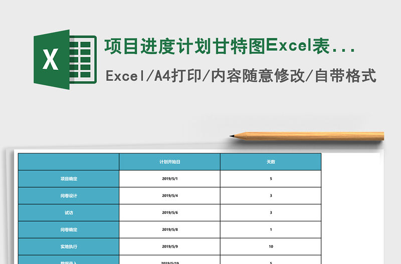 項(xiàng)目進(jìn)度計(jì)劃甘特圖Excel表格