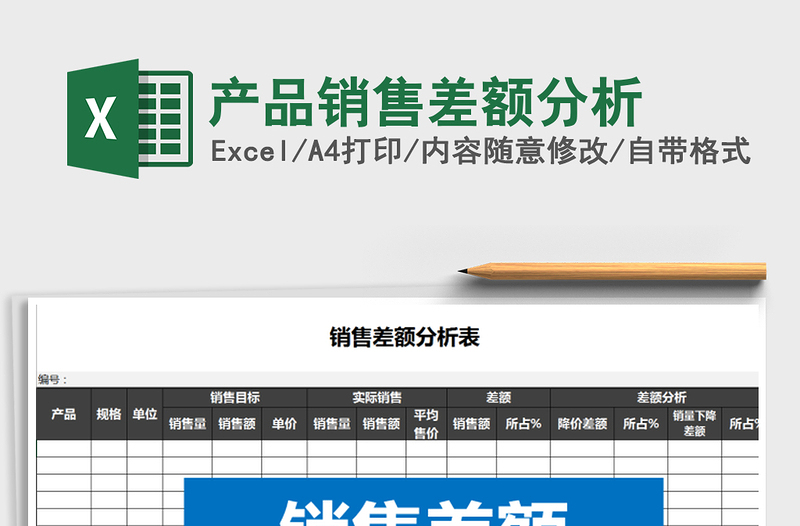 2021年产品销售差额分析免费下载