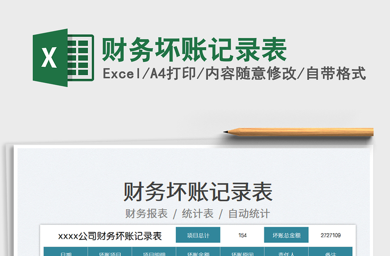 財(cái)務(wù)壞賬記錄表