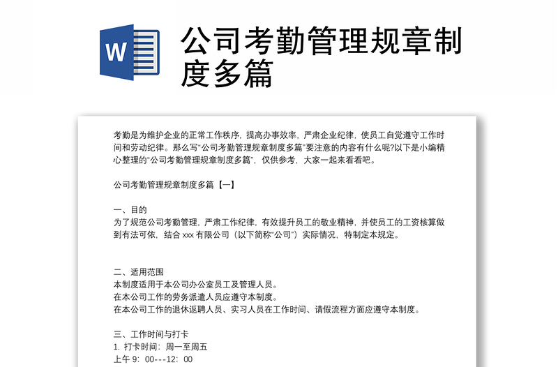 公司考勤管理規(guī)章制度多篇