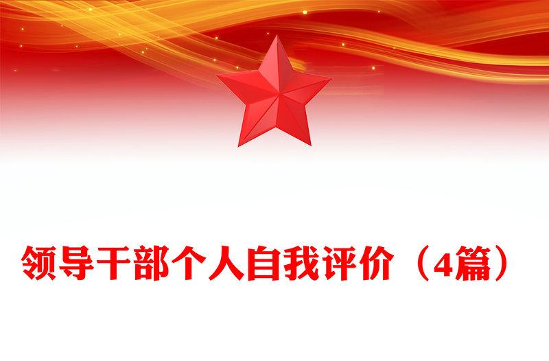 領導干部個人自我評價（4篇）