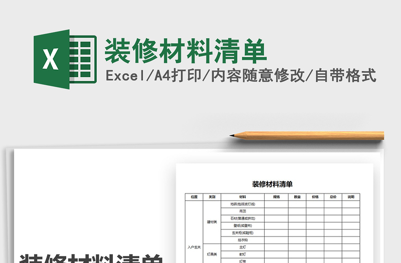 2021年装修材料清单