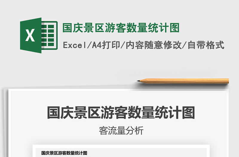 2021年國慶景區游客數量統計圖