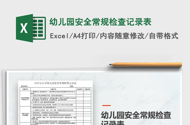 2021年幼兒園安全常規(guī)檢查記錄表