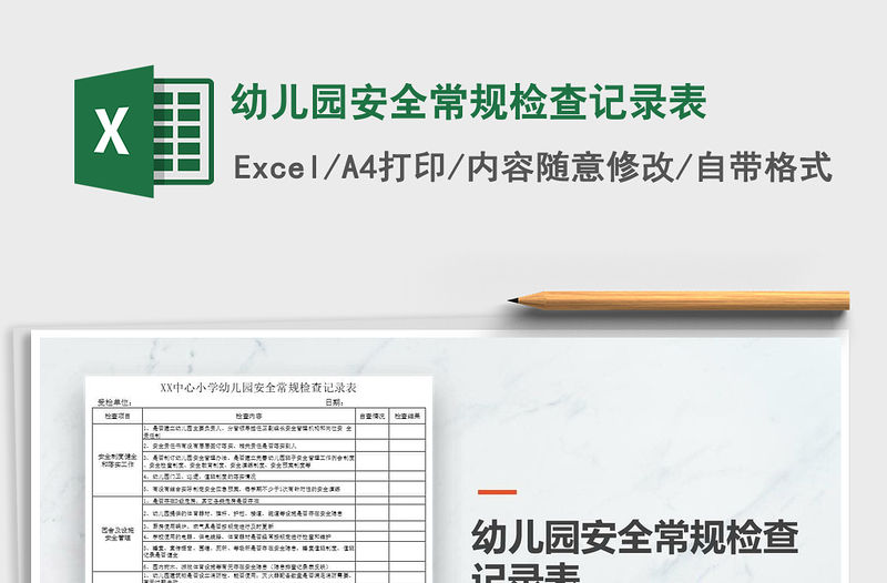 2021年幼兒園安全常規檢查記錄表