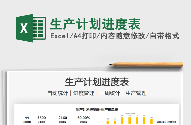2022生產(chǎn)計劃進度表免費下載