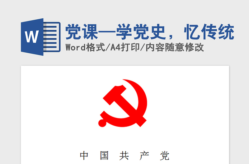 2021年党课—学党史，忆传统