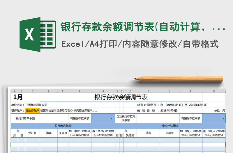 2021年银行存款余额调节表(自动计算，平衡提示）