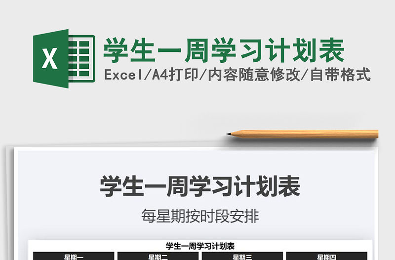 2021年學(xué)生一周學(xué)習(xí)計(jì)劃表