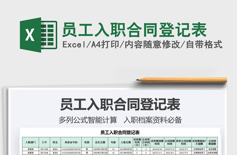 2021員工入職合同登記表免費下載