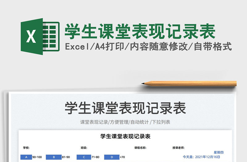 2022學生課堂表現記錄表免費下載