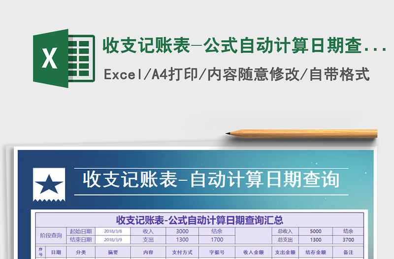 2021年收支記賬表-公式自動計算日期查詢匯總