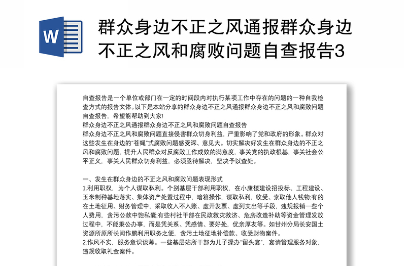 群眾身邊不正之風(fēng)通報(bào)群眾身邊不正之風(fēng)和腐敗問(wèn)題自查報(bào)告3篇