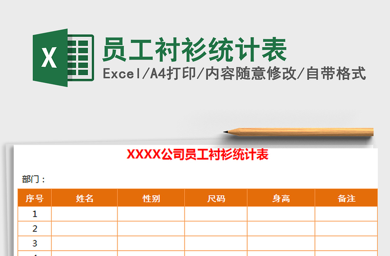 2021年員工襯衫統(tǒng)計(jì)表