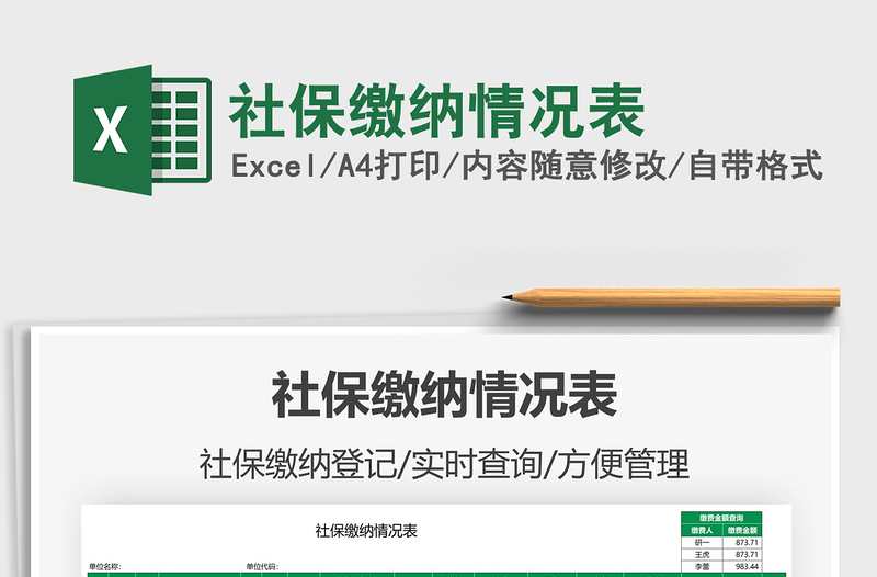2021社保繳納情況表免費下載