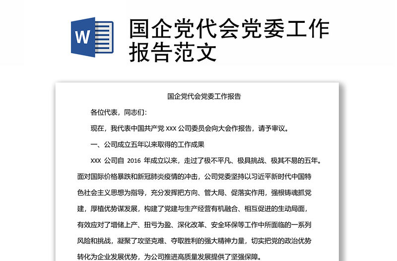 國企黨代會黨委工作報告范文