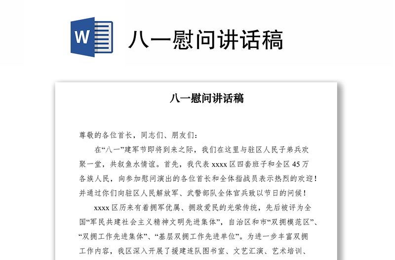 2021八一慰問講話稿