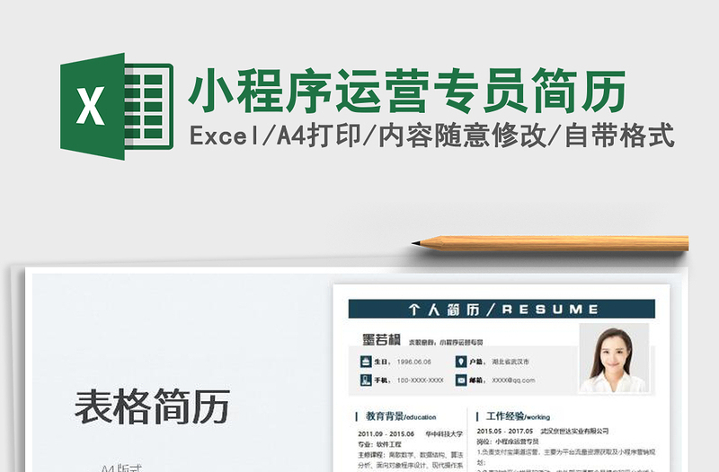 2022小程序運(yùn)營(yíng)專員簡(jiǎn)歷免費(fèi)下載
