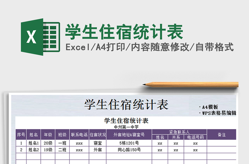 2021年学生住宿统计表