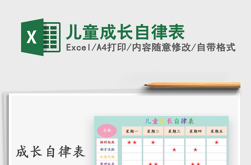 2021年兒童成長(zhǎng)自律表