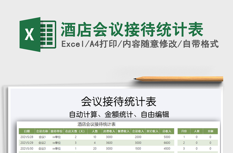 2022酒店会议接待统计表免费下载