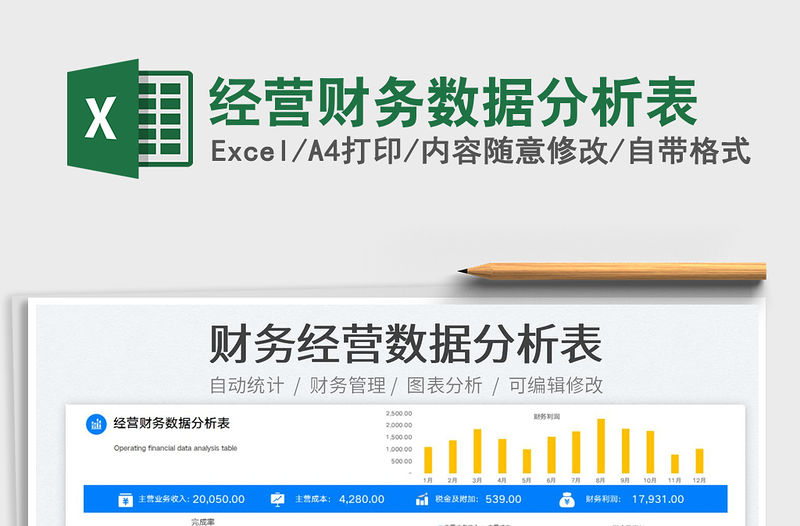 2022經營財務數據分析表免費下載