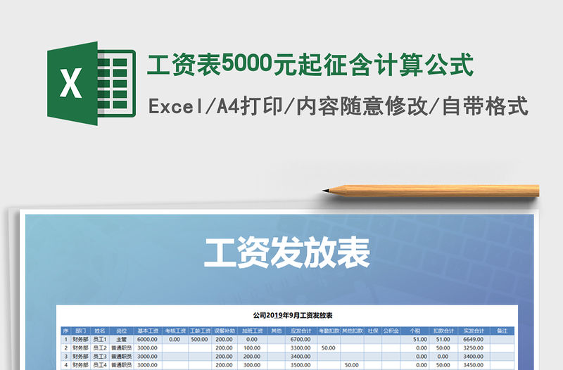2021年工資表5000元起征含計(jì)算公式