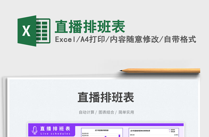 直播排班表免費下載