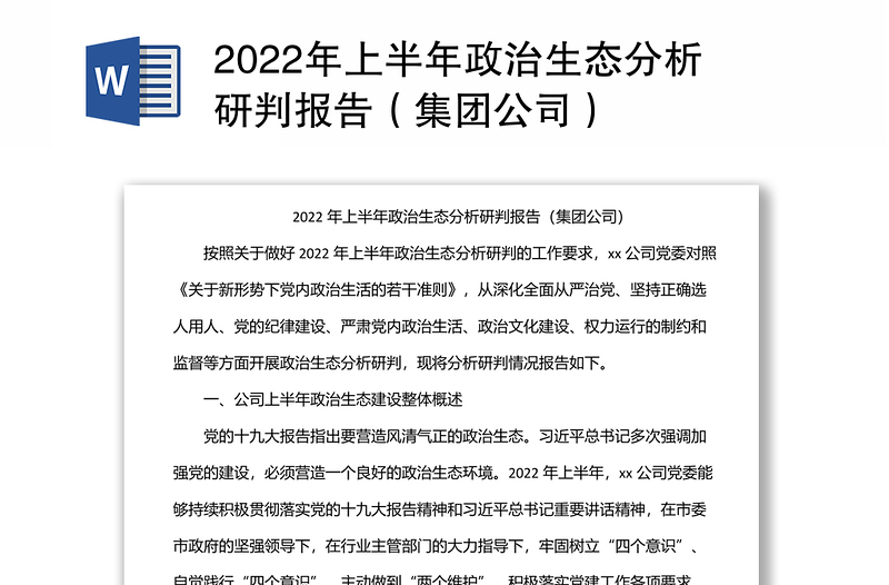 2022年上半年政治生态分析研判报告（集团公司）