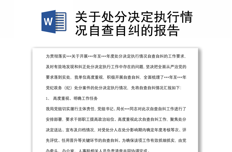 關(guān)于處分決定執(zhí)行情況自查自糾的報(bào)告