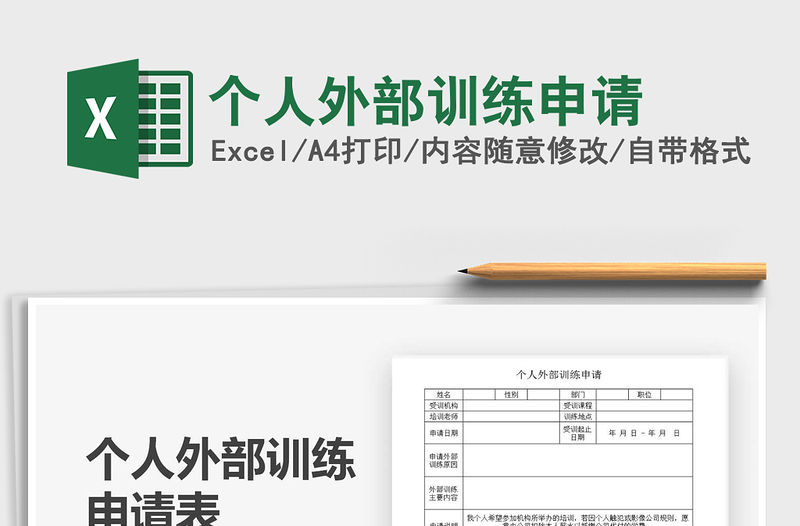 2021個人外部訓練申請免費下載