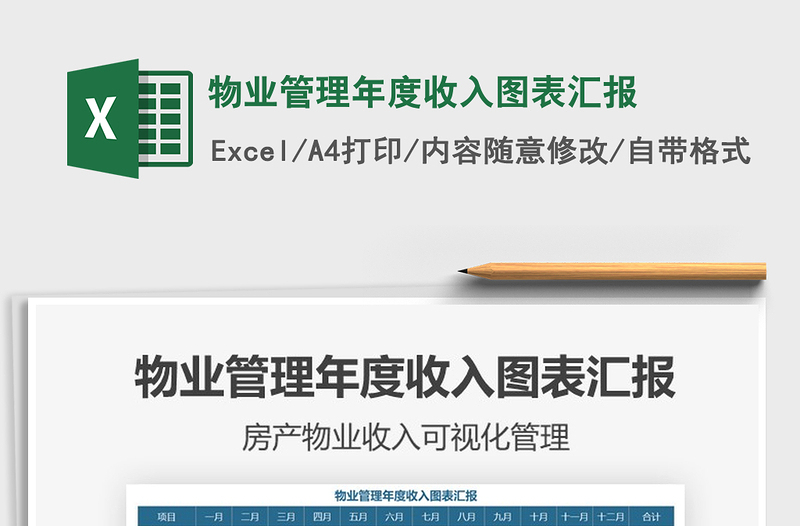 2021年物業(yè)管理年度收入圖表匯報(bào)