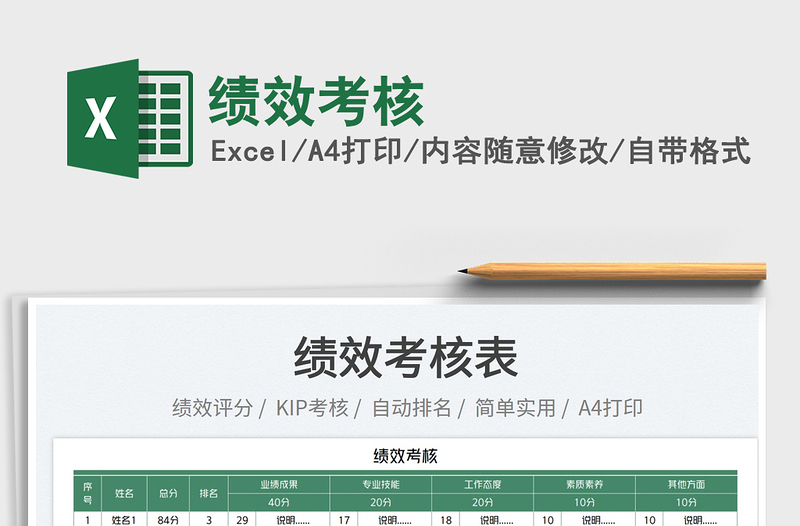 2022績(jī)效考核免費(fèi)下載
