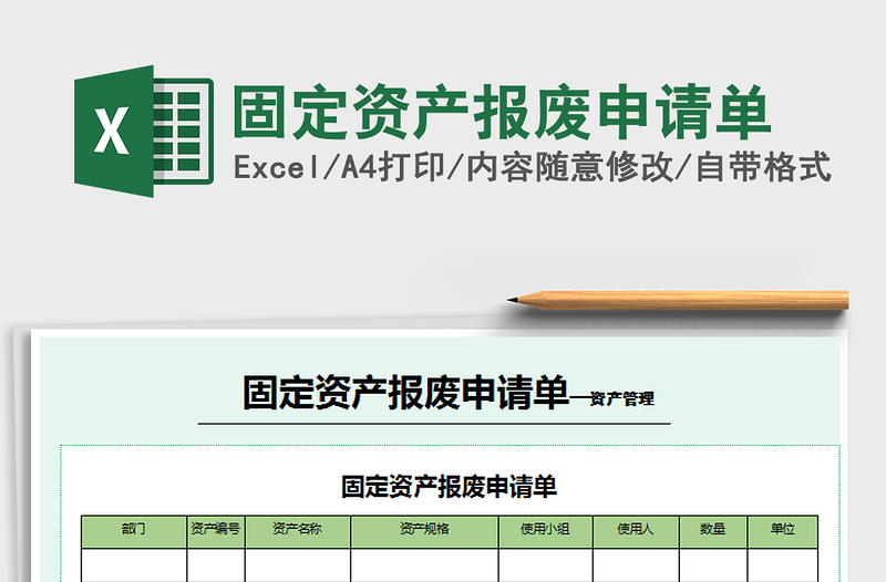 2021年固定资产报废申请单