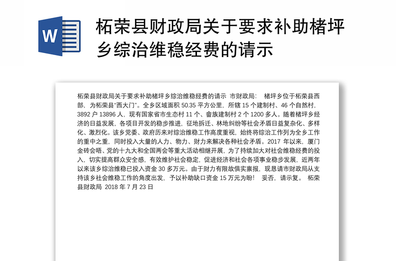 柘荣县财政局关于要求补助楮坪乡综治维稳经费的请示