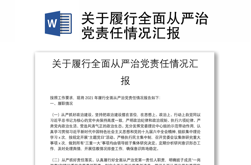 關于履行全面從嚴治黨責任情況匯報