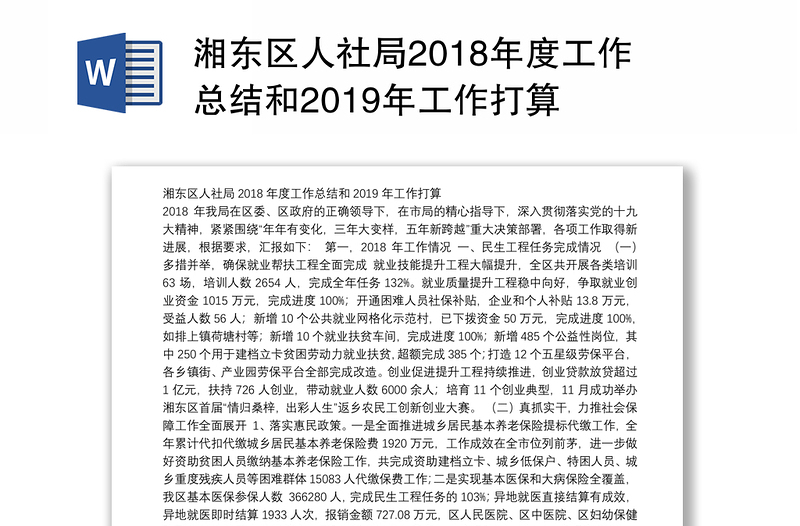 湘东区人社局2018年度工作总结和2019年工作打算