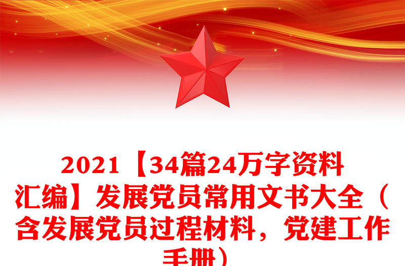 2021【34篇24萬字資料匯編】發(fā)展黨員常用文書大全（含發(fā)展黨員過程材料，黨建工作手冊）