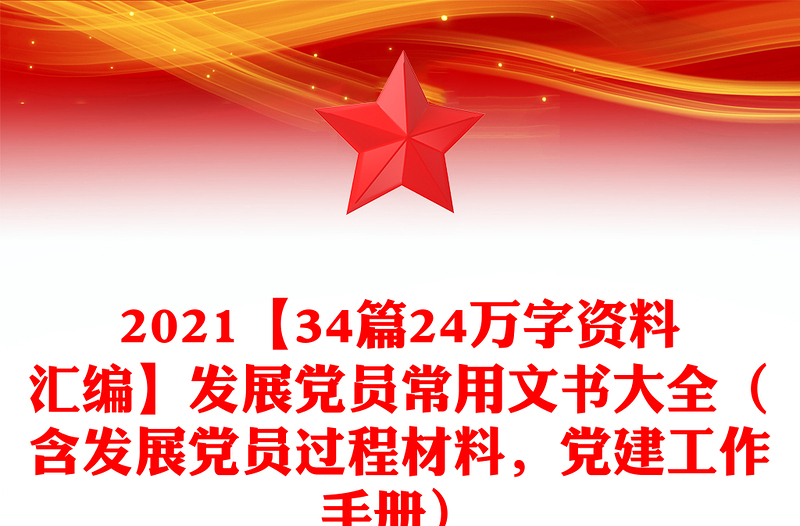 2021【34篇24万字资料汇编】发展党员常用文书大全（含发展党员过程材料，党建工作手册）